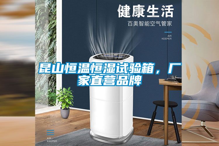 昆山恒溫恒濕試驗箱，廠家直營品牌
