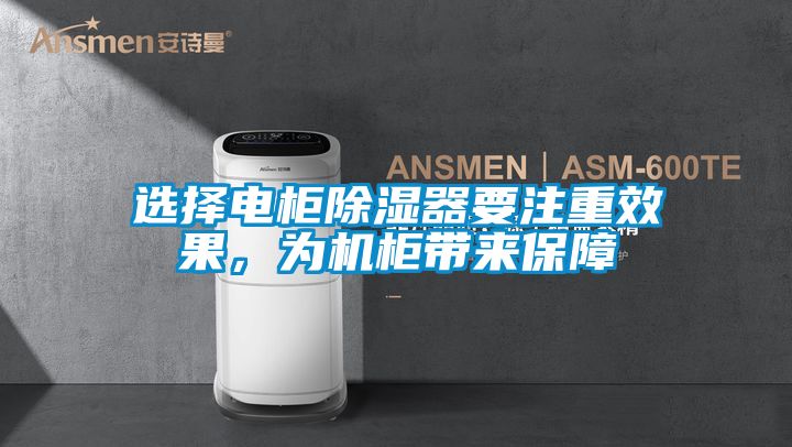 選擇電柜除濕器要注重效果，為機(jī)柜帶來(lái)保障