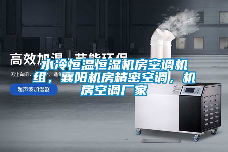 水冷恒溫恒濕機(jī)房空調(diào)機(jī)組，襄陽(yáng)機(jī)房精密空調(diào)，機(jī)房空調(diào)廠家