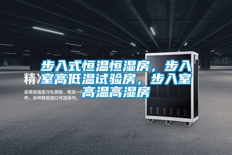 步入式恒溫恒濕房，步入室高低溫試驗(yàn)房，步入室高溫高濕房