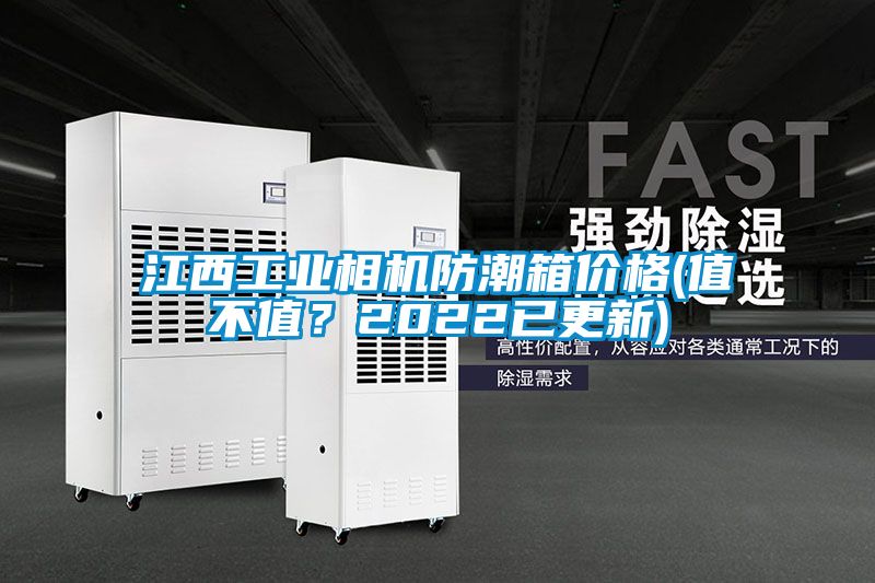 江西工業(yè)相機防潮箱價格(值不值？2022已更新)