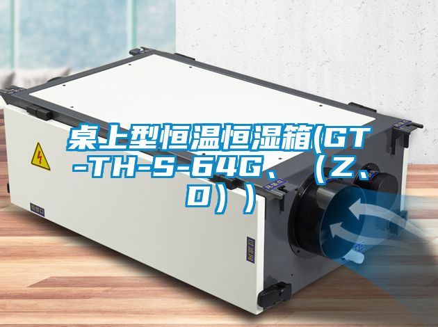 桌上型恒溫恒濕箱(GT-TH-S-64G、（Z、D）)