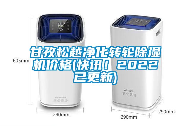 甘孜松越凈化轉(zhuǎn)輪除濕機(jī)價(jià)格(快訊！2022已更新)