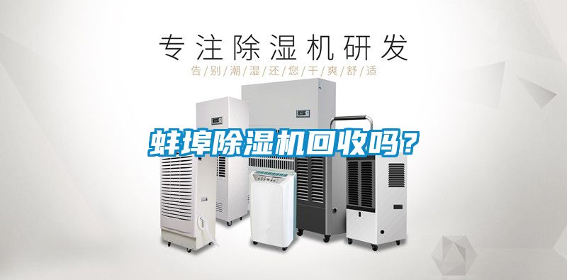 蚌埠除濕機回收嗎？