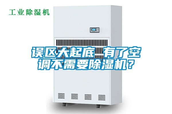 誤區(qū)大起底 有了空調(diào)不需要除濕機？