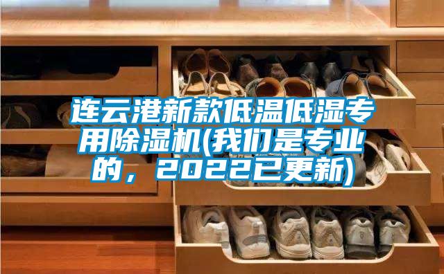 連云港新款低溫低濕專用除濕機(jī)(我們是專業(yè)的，2022已更新)