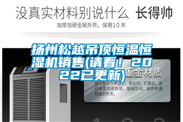 揚州松越吊頂恒溫恒濕機銷售(請看！2022已更新)