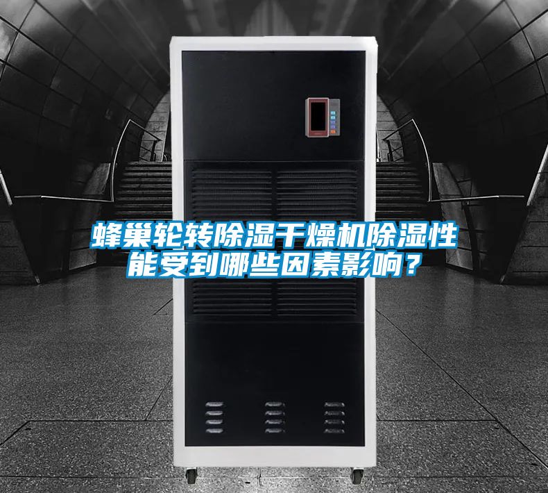 蜂巢輪轉(zhuǎn)除濕干燥機除濕性能受到哪些因素影響？