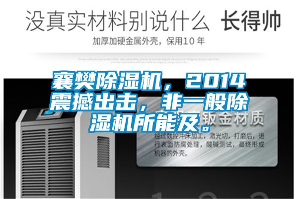 襄樊除濕機(jī)，2014震撼出擊，非一般除濕機(jī)所能及。