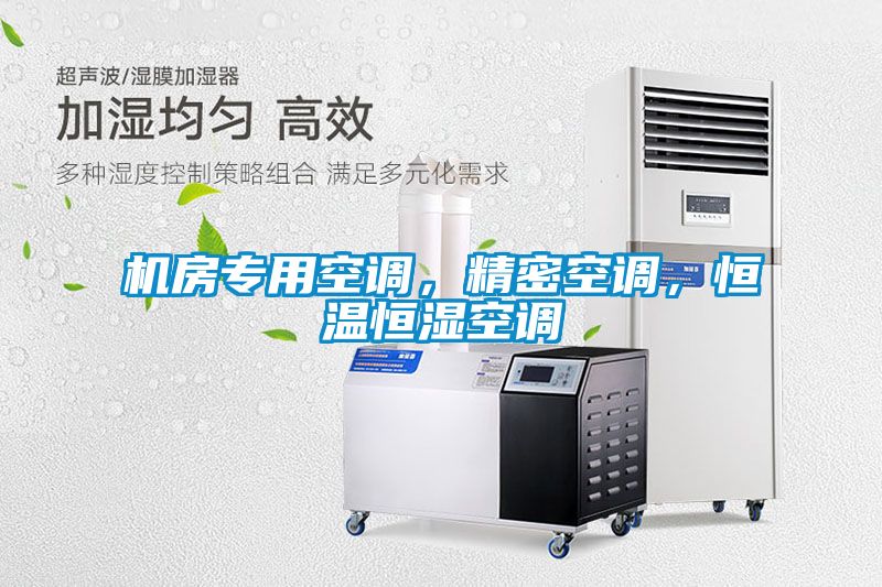 機(jī)房專用空調(diào)，精密空調(diào)，恒溫恒濕空調(diào)