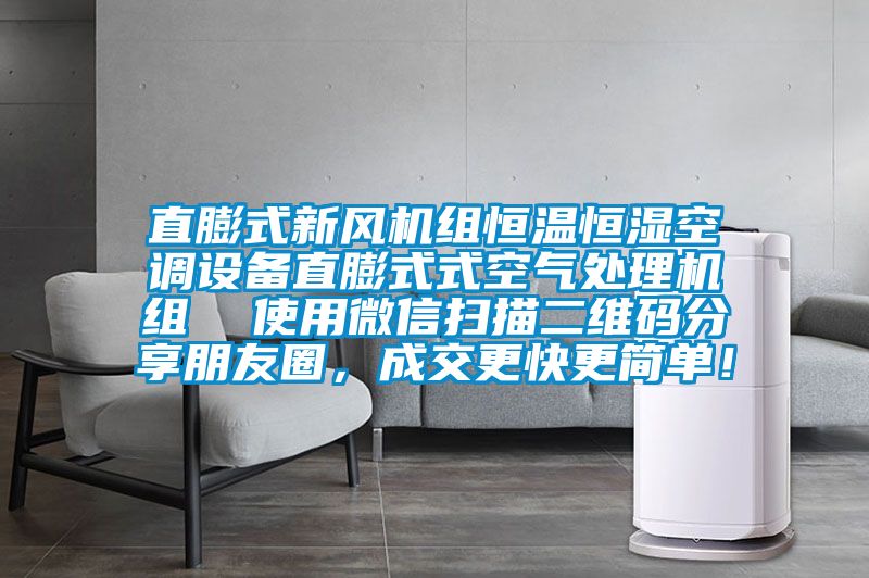 直膨式新風(fēng)機(jī)組恒溫恒濕空調(diào)設(shè)備直膨式式空氣處理機(jī)組  使用微信掃描二維碼分享朋友圈，成交更快更簡單！