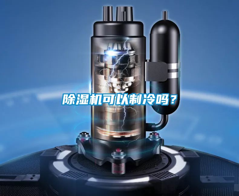 除濕機(jī)可以制冷嗎？