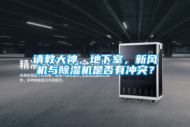 請教大神，地下室，新風(fēng)機與除濕機是否有沖突？