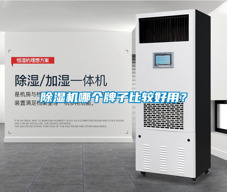 除濕機(jī)哪個(gè)牌子比較好用？
