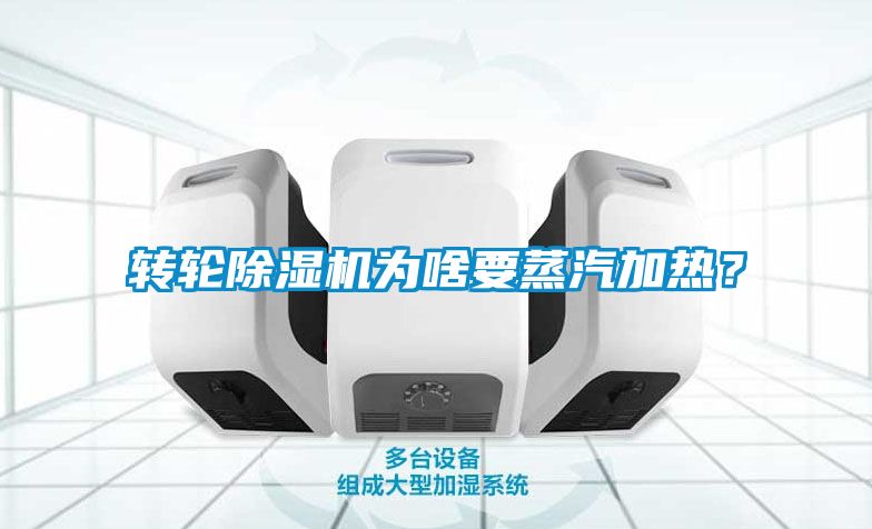 轉(zhuǎn)輪除濕機為啥要蒸汽加熱？