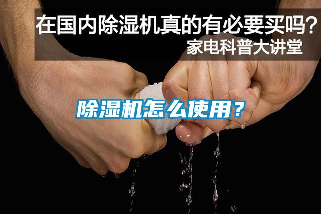 除濕機怎么使用？