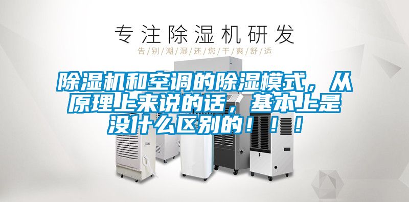 除濕機(jī)和空調(diào)的除濕模式，從原理上來說的話，基本上是沒什么區(qū)別的?。。?></div>
								<div   id=