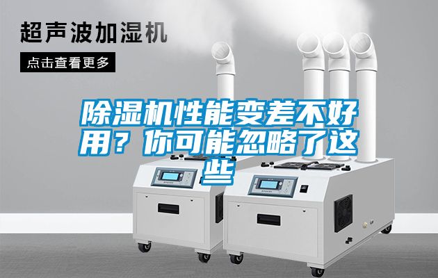 除濕機性能變差不好用？你可能忽略了這些