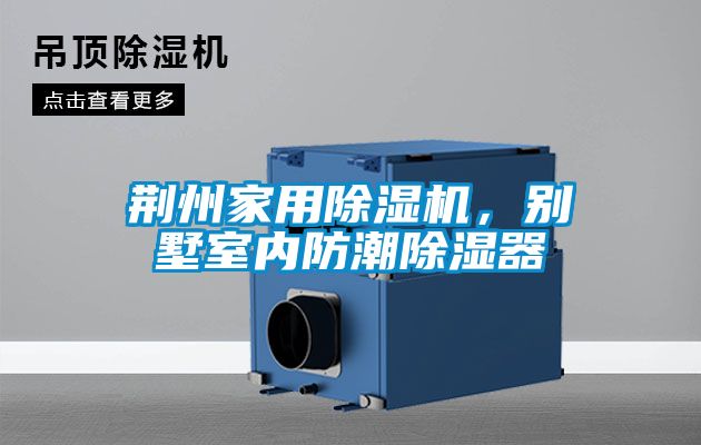 荊州家用除濕機，別墅室內防潮除濕器