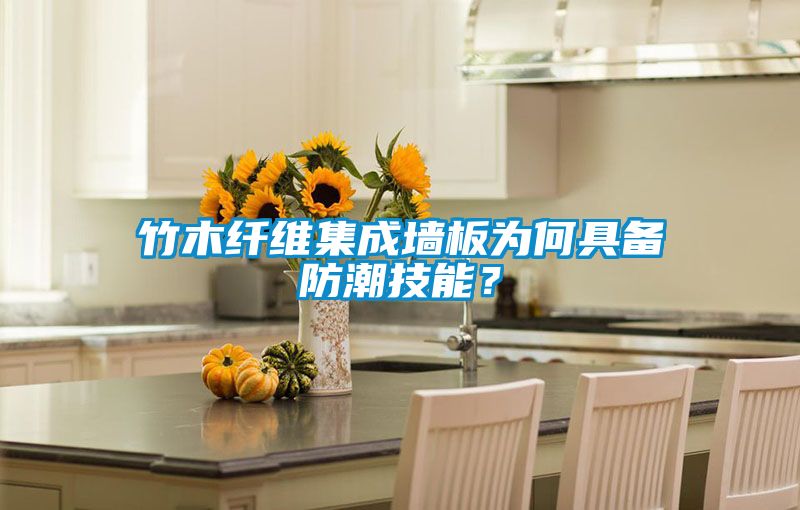 竹木纖維集成墻板為何具備防潮技能？