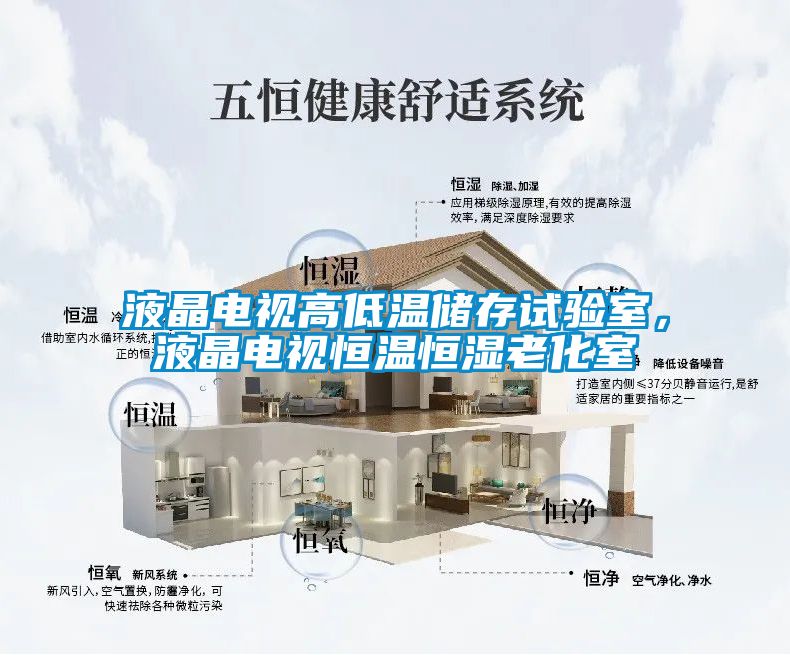 液晶電視高低溫儲(chǔ)存試驗(yàn)室，液晶電視恒溫恒濕老化室