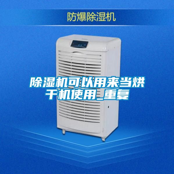 除濕機(jī)可以用來當(dāng)烘干機(jī)使用_重復(fù)