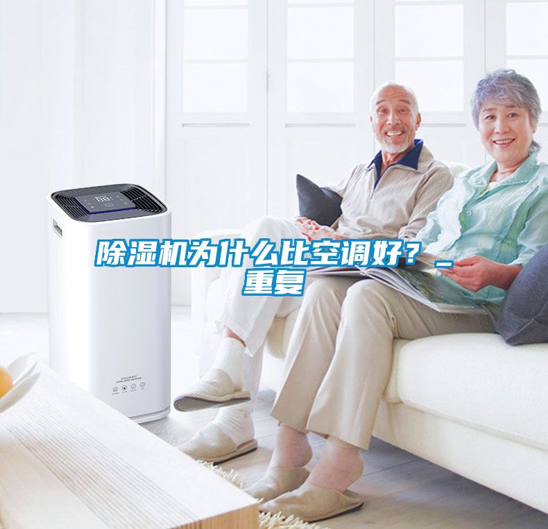 除濕機為什么比空調(diào)好？_重復