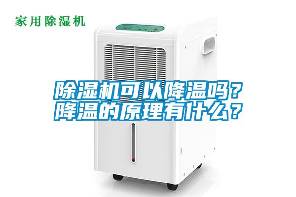 除濕機(jī)可以降溫嗎？降溫的原理有什么？
