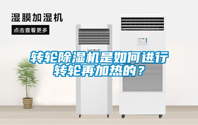 轉(zhuǎn)輪除濕機(jī)是如何進(jìn)行轉(zhuǎn)輪再加熱的？