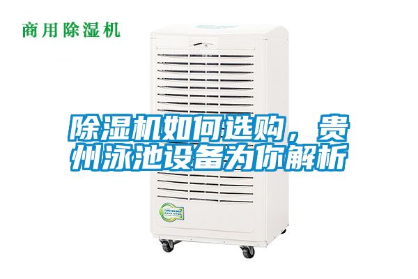 除濕機(jī)如何選購(gòu)，貴州泳池設(shè)備為你解析