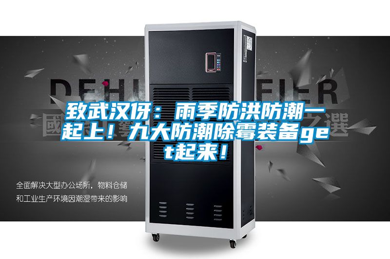 致武漢伢：雨季防洪防潮一起上！九大防潮除霉裝備get起來！