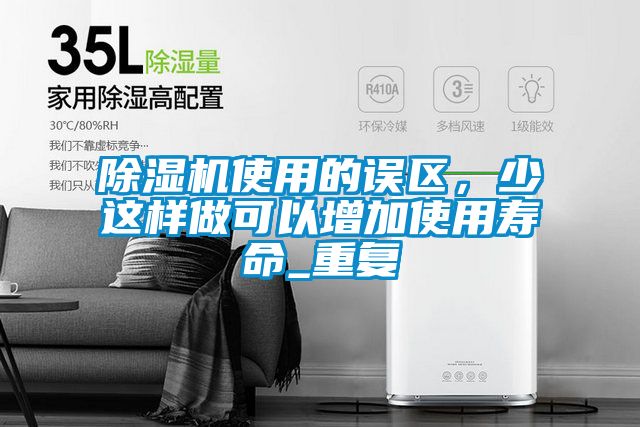 除濕機使用的誤區(qū)，少這樣做可以增加使用壽命_重復(fù)
