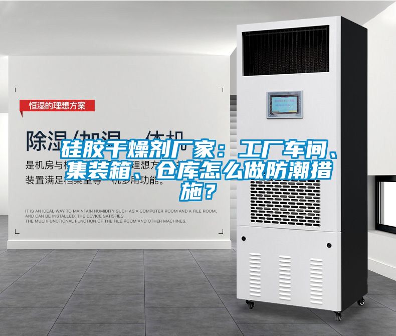 硅膠干燥劑廠家：工廠車間、集裝箱、倉庫怎么做防潮措施？