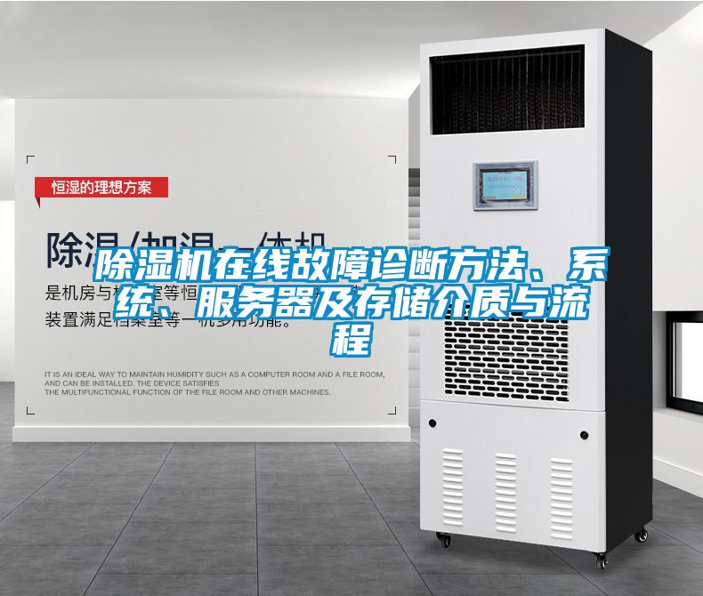 除濕機在線故障診斷方法、系統(tǒng)、服務器及存儲介質(zhì)與流程