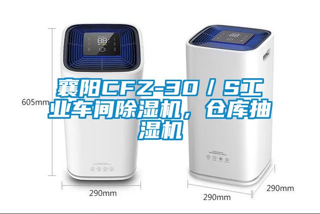 襄陽CFZ-30／S工業(yè)車間除濕機，倉庫抽濕機