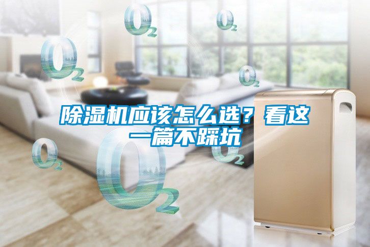 除濕機應(yīng)該怎么選？看這一篇不踩坑