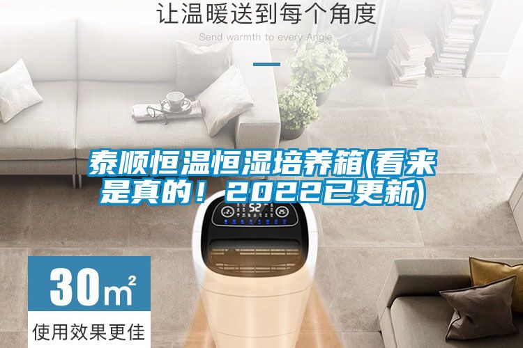 泰順恒溫恒濕培養(yǎng)箱(看來(lái)是真的！2022已更新)