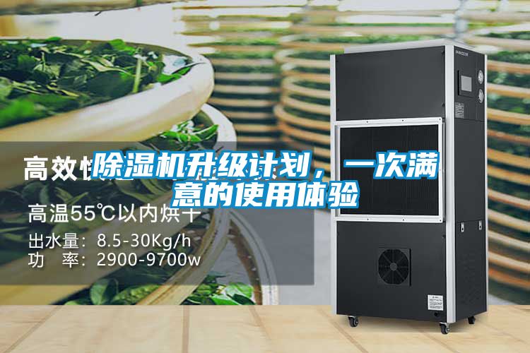 除濕機(jī)升級(jí)計(jì)劃，一次滿意的使用體驗(yàn)