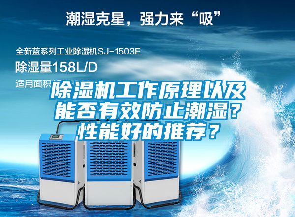 除濕機(jī)工作原理以及能否有效防止潮濕？性能好的推薦？