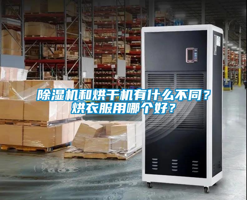 除濕機(jī)和烘干機(jī)有什么不同？烘衣服用哪個(gè)好？