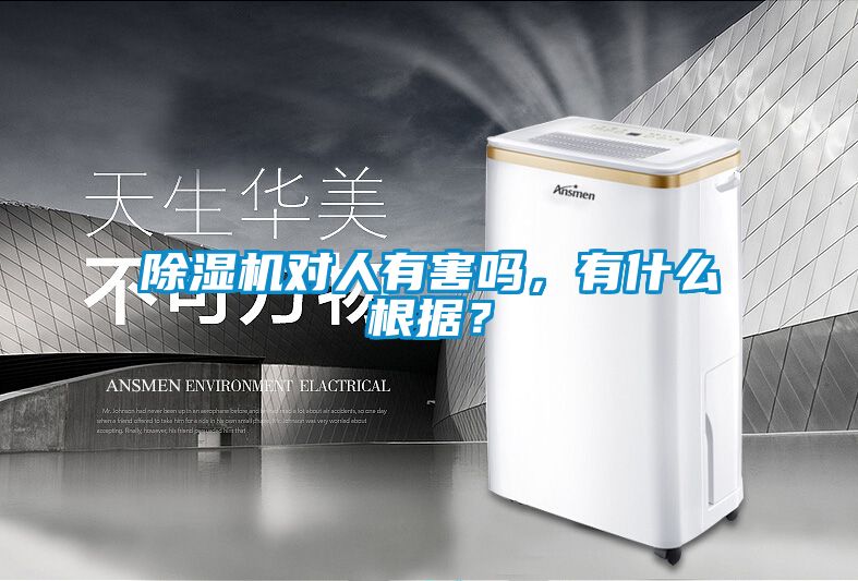 除濕機(jī)對人有害嗎，有什么根據(jù)？