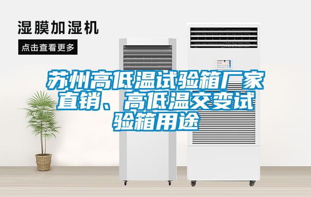 蘇州高低溫試驗(yàn)箱廠家直銷、高低溫交變試驗(yàn)箱用途