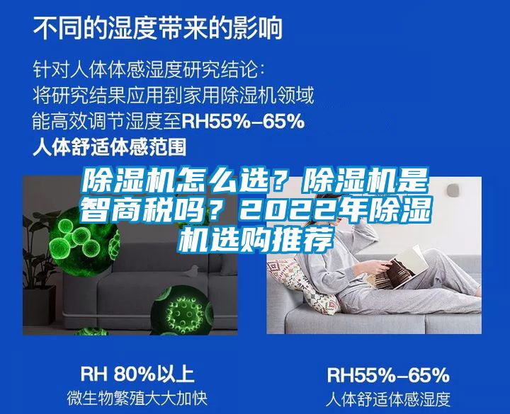 除濕機怎么選？除濕機是智商稅嗎？2022年除濕機選購?fù)扑]