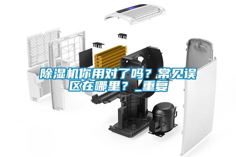 除濕機(jī)你用對了嗎？常見誤區(qū)在哪里？_重復(fù)