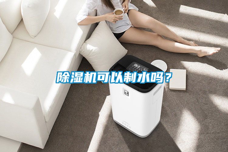 除濕機(jī)可以制水嗎？