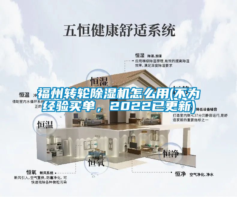 福州轉(zhuǎn)輪除濕機(jī)怎么用(不為經(jīng)驗買單，2022已更新)