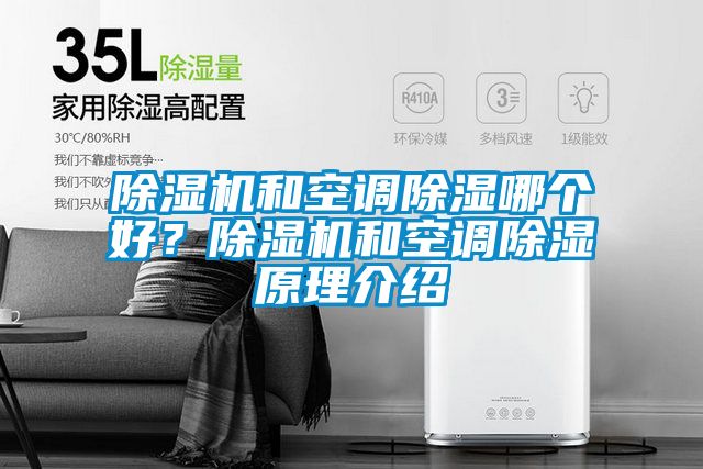 除濕機(jī)和空調(diào)除濕哪個(gè)好？除濕機(jī)和空調(diào)除濕原理介紹