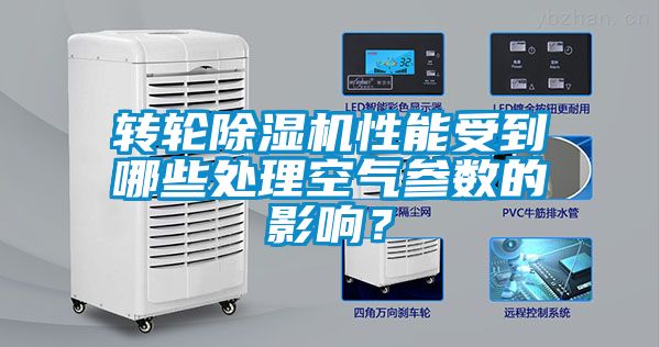 轉(zhuǎn)輪除濕機(jī)性能受到哪些處理空氣參數(shù)的影響？