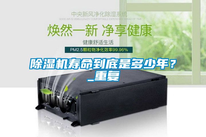 除濕機(jī)壽命到底是多少年？_重復(fù)