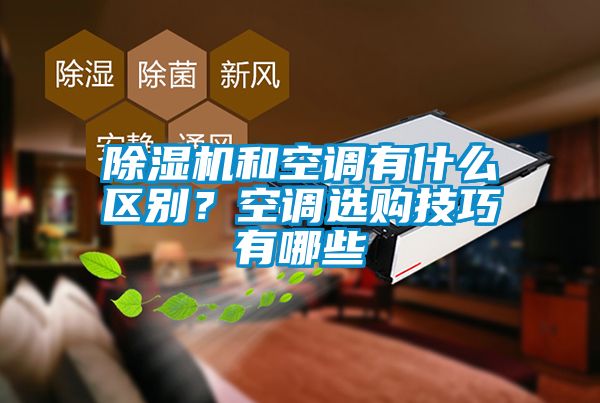 除濕機(jī)和空調(diào)有什么區(qū)別？空調(diào)選購技巧有哪些